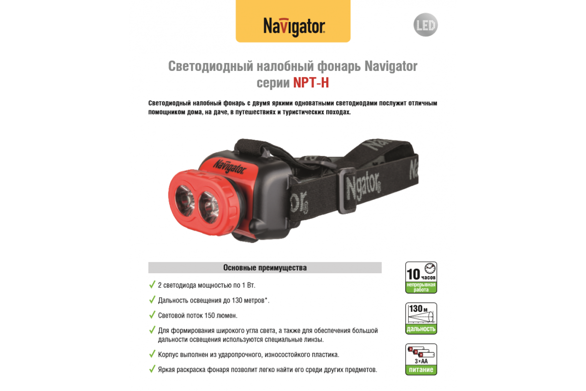 Налобный фонарь navigator. Фонарь налобный Navigator NPT-h01. Фонарь налобный led NPT-h05-3aaa (Navigator). Фонарь налобный Navigator NPT-h01 ip54. Фонарь Navigator not h 16 налобный.